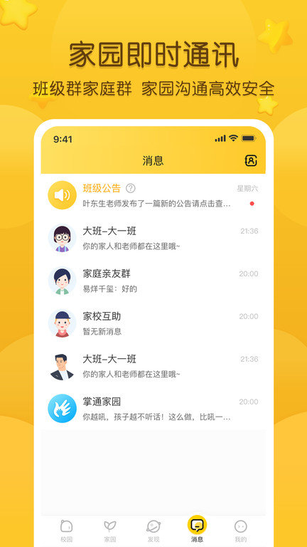 掌通家园苹果版 掌通家园ios版下载