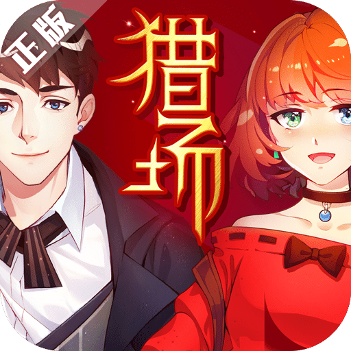 橙光游戏猎场破解版