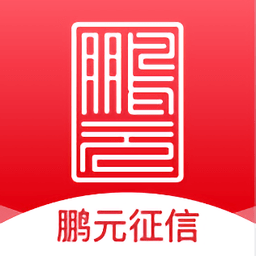 鹏元征信平台