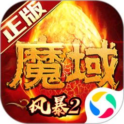 风暴魔域2国际服