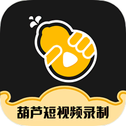 葫芦短视频录制手机版