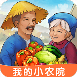 我的小农院游戏bt版