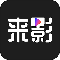 来影软件