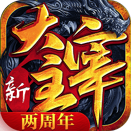 新大主宰无敌版