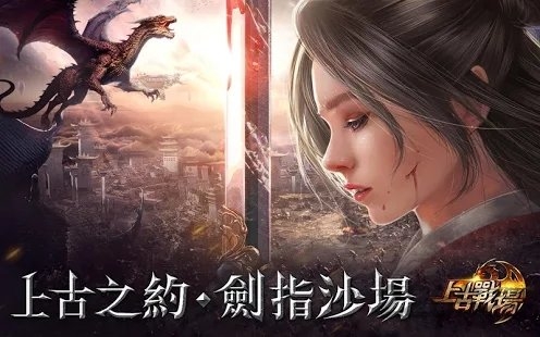 上古战场游戏