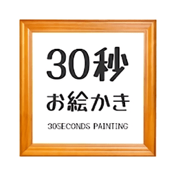 30秒绘画挑战游戏