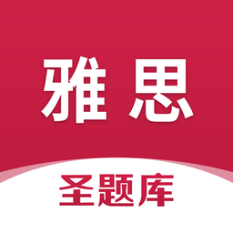 雅思圣题库官方版