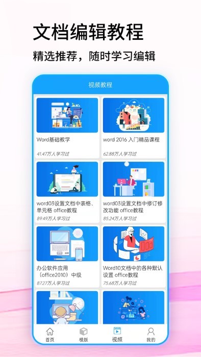 免费word文档软件官方版 免费word文档下载手机安装