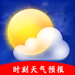 时刻天气预报软件