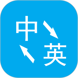 英语翻译软件手机版
