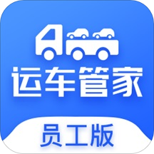 运车管家员工版最新版