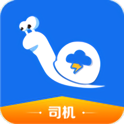蜗拖司机