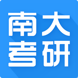 南大考研手机版