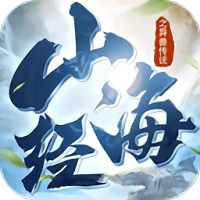 山海经之异兽传说游戏(暂未上线)