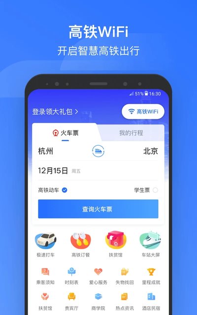 掌上高铁app官方版 掌上高铁下载安装最新版本