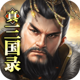 真三国录老版本