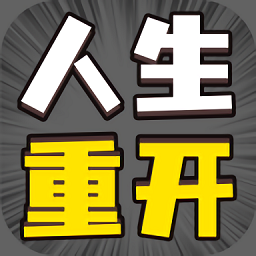 人生幸运岛重开模拟器手机版