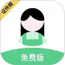 证件照diy软件