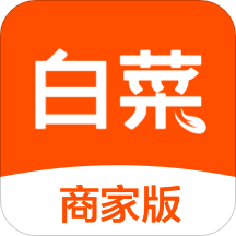 白菜商家版软件
