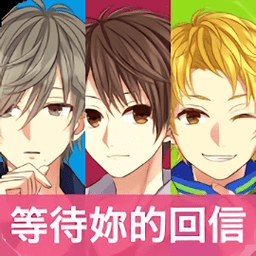 我的现充计画等待你的回信加强版