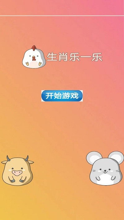生肖乐一乐游戏 生肖乐一乐手机版下载