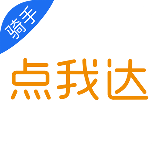 点我达骑手app最新版本
