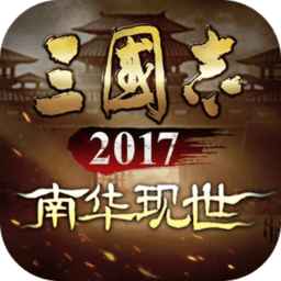 三国志2017公测版