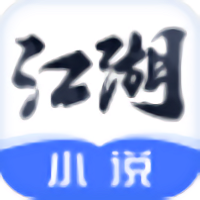江湖小说软件