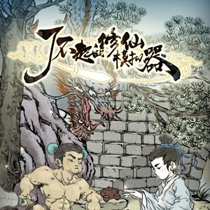 了不起的修仙模拟器免登录版