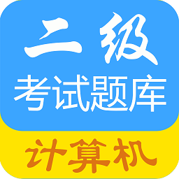 成惠计算机二级考试题库官方版