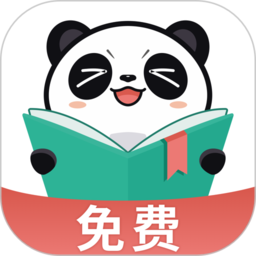 熊猫免费小说app(熊猫脑洞小说)