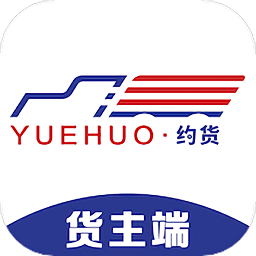 约货货主版app