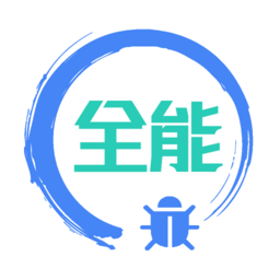 调试全能王软件(改名全能调试)