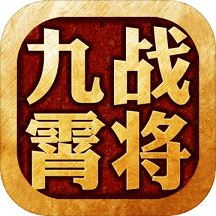 九霄战将九游版