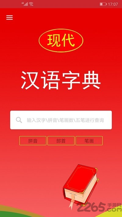 现代汉语字典最新版 现代汉语字典app下载