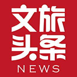 文旅新闻客户端