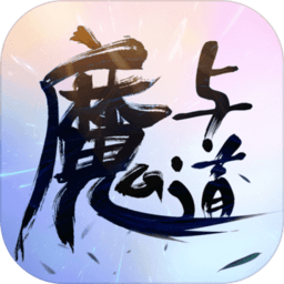 魔与道ol手游