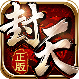 我欲封天bt果盘版