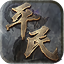 平民传奇手游