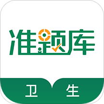 卫生资格考试准题库软件