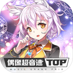 偶像超音速无限元宝版