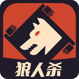 一夜狼人杀战略版