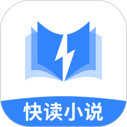 免费小说快读阅读器app