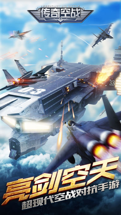 传奇空战手游 传奇空战游戏下载