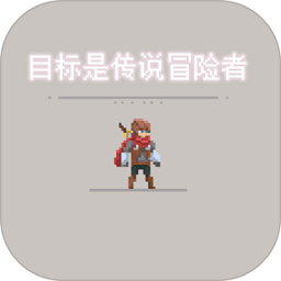目标是传说级冒险者老版本