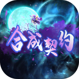 合成契约内测版
