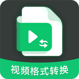 视频转换格式软件免费版