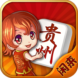 闲来贵州麻将免费vip版