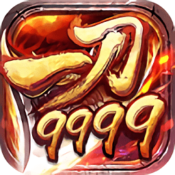 一刀9999级传说手游版