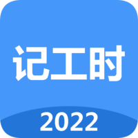 小时工工时记官方版